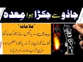 Jadu Se Jakra Huwa Meda Kholne Ka Dam Pait Or Medy Par Kiya Gya Jadu Ruqyah Shariah Hafiz Ali