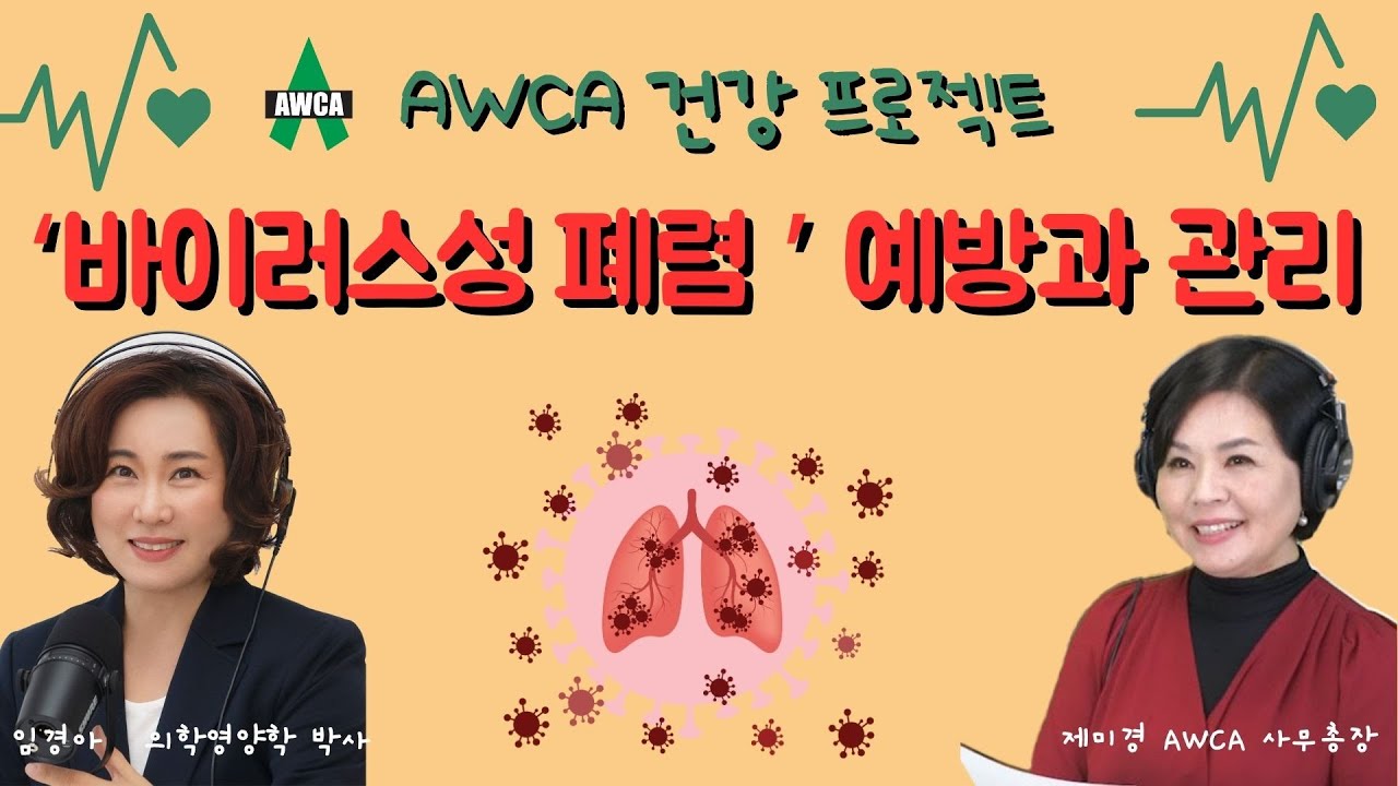 Ep.66 - 감기와 유사한 증상이지만 면역이 떨어진 경우 치명적일 수 있는 '폐렴'! 바이러스성 폐렴의 예방과 관리법