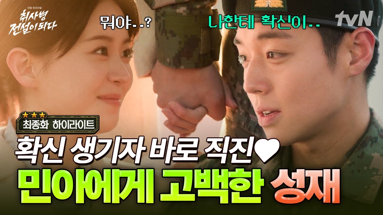[#취사병전설이되다 최종화] 성재X민아 연애 시작💘 드디어 닿은 민아를 향한 성재의 진심 (feat. 곰신 생?