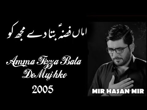 Amma Fizza Bata De Mujh ko ||Mir Hasan Mir ||2005||Lyric|| اماں فضہ ؑبتا دے مجھ کو