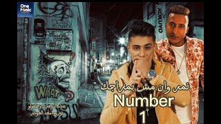 كلمات اغنية مهرجان نمبر وان مش بمزاجك حلقولو والدوجري