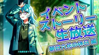 【 RAS 】レイマスの今後が気になるイベントストーリー生放送!!!!!!!!!【 ガルパ 】
