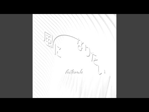 風になりたい (feat. 浜崎なおこ)