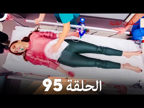 اسطنبول الظالمة الحلقة 95