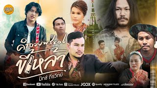 คำอวยพรของขี้เหล้า มิกซ์ ถิรวิทย์