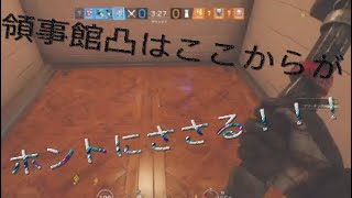 ［虹六］領事館地下最強の凸！？決まれば簡単にキルがとれる・・・！