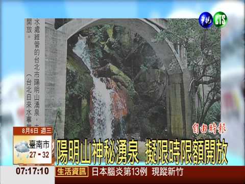 陽明山神秘湧泉 擬限時限額開放