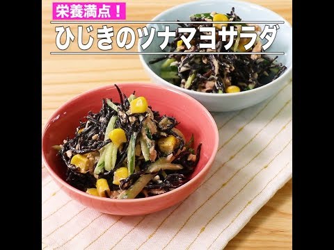 ひじきのツナマヨサラダ