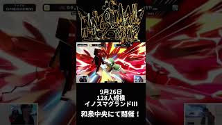 GRANDⅢ開催間近！INNOSUMAGRANDⅡ撃墜集 part4#innosuma​ !! #スマブラSP​ #shots