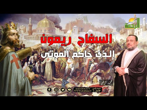 ريموند السفاح الذى كان  يحاكم الموتى المسلمين ويحرقهم