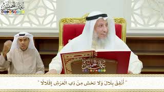 652 - ( أَنْفِقْ بِلَالُ وَلَا تخش مِنْ ذِي الْعَرْشِ إِقْلَالًا ) - عثمان الخميس