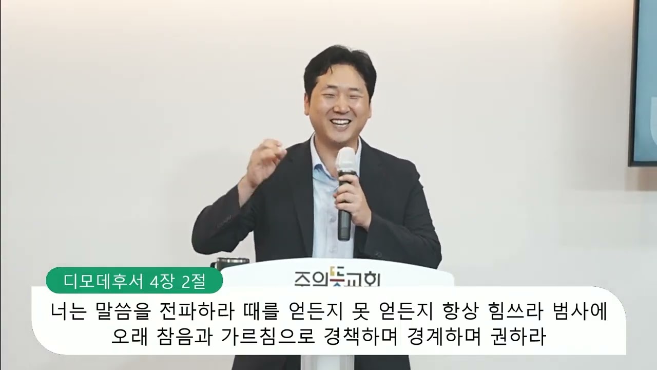 [금요말씀강좌] 전도(2), 디모데후서 4장 2절 영상 썸네일