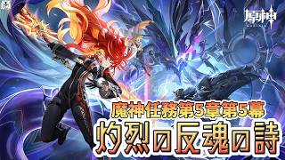 [原神]アビスに勝ってナタに平和を！伝説任務第5章第5幕やっていく[LIVE]