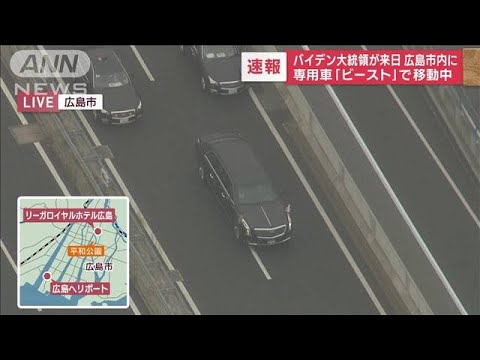 バイデン大統領が来日　広島市内に専用車「ビースト」で移動中(2023年5月18日)