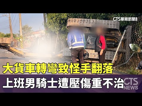 大貨車轉彎致怪手翻落　上班男騎士遭壓傷重不治