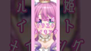 [イラストメイキング] 姫森ルーナさん　#イラスト #イラストメイキング #ホロライブ