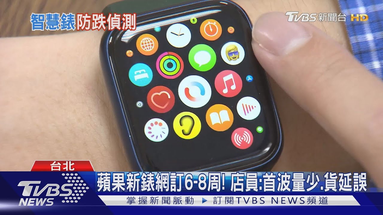 蘋果新錶網訂6到8周! 店員:首波量少、貨延誤