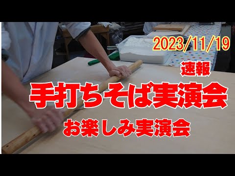 20231119¡No te pierdas la demostración de soba artesanal de hoy! !