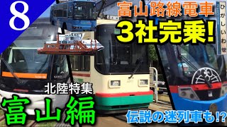 【鉄道旅ゆっくり実況】北陸特集富山編 富山を1周&個性派路面電車3社完乗の旅！