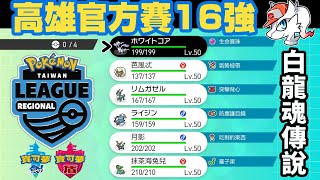 [實況]高雄官方賽16強隊伍分享&檢討