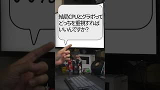 【自作er】結局、CPUとグラボってどっちを重視すればいいんですか？【質問来てた】　#shorts