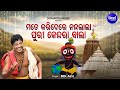 Download Mate Kari De Re Nandalala Bhabapurna Jagannatha Bhajan Md Aziz ମତେ କରି ଦେରେ ନନ୍ଦଲାଲା Sidharth Mp3 Song