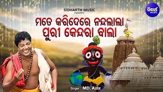 Mate Kari De Re Nandalala - Bhabapurna Jagannatha 