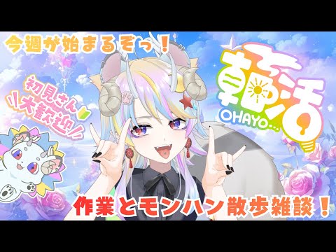 【朝活】初見さん大歓迎⭐今週が始まるぞっ!おっはよぉ!【#新人vtuber】【#きめらいぶっ】