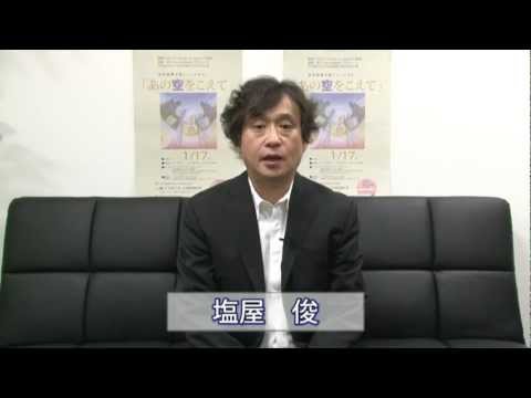 【大手前大学】震災復興支援ミュージカル塩屋俊監督からメッセージ