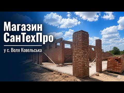 Магазин и склад СанТехПро, відео 1