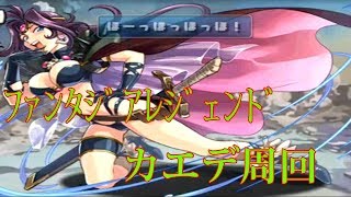 【パズドラ】【201910 ファンタジアレジェンド 竜たちの峰 超地獄級 カエデ周回】（マルチ）