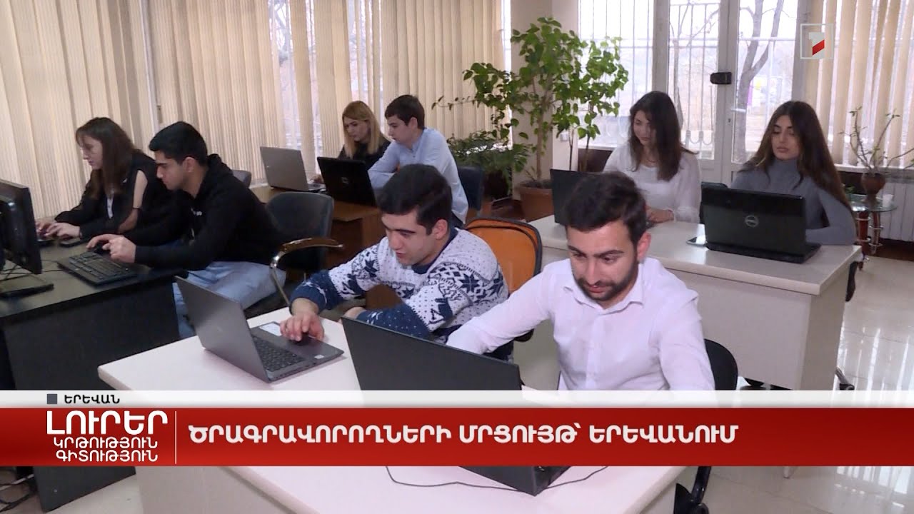 Ծրագրավորողների մրցույթ՝ Երևանում