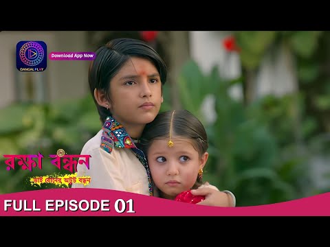 Raksha Bandhan | রক্ষা বন্ধন | Full Episode -01 | Enterr10 Bangla