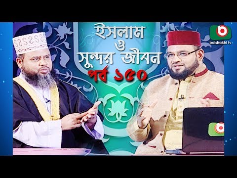 ইসলাম ও সুন্দর জীবন | Islamic Talk Show | Islam O Sundor Jibon | Ep - 150 | Bangla Talk Show