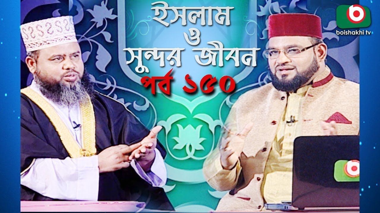 ইসলাম ও সুন্দর জীবন | Islamic Talk Show | Islam O Sundor Jibon | Ep - 150 | Bangla Talk Show