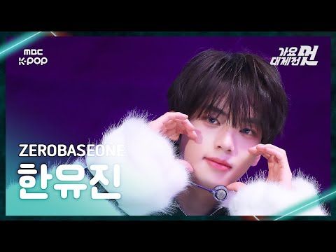 Yujin - ICONIK + Star Eyes - Gayo Daejejeon 2026 MBC Gayo Daejejeon