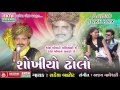 Shokhiyo Dholo 2 Sajan Mari Re Ho Sajan Mari Rakesh Barot Gujarati Songs