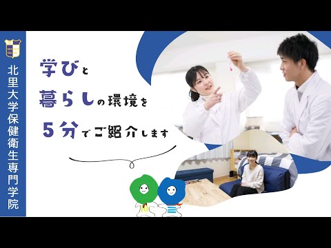 海洋生命科学科 5分で体験！ 北里大学保健衛生専門学院 キャンパスライフ