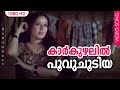 കാര്‍കുഴലില്‍ പൂവുചൂടിയ HD Sphodanam Malayalam Movie Son