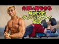 分厚い胸を作れ!絶対に胸に効くダンベルフライ解説!【筋トレ】