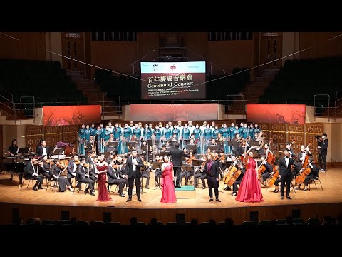【香港樂團 x 明儀合唱團 • 百年慶典音樂會】 東方之珠