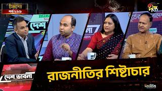‘রাজনীতির শিষ্টাচার’ l Talkshow l Desh Vabna l Ep-299 l Deepto News