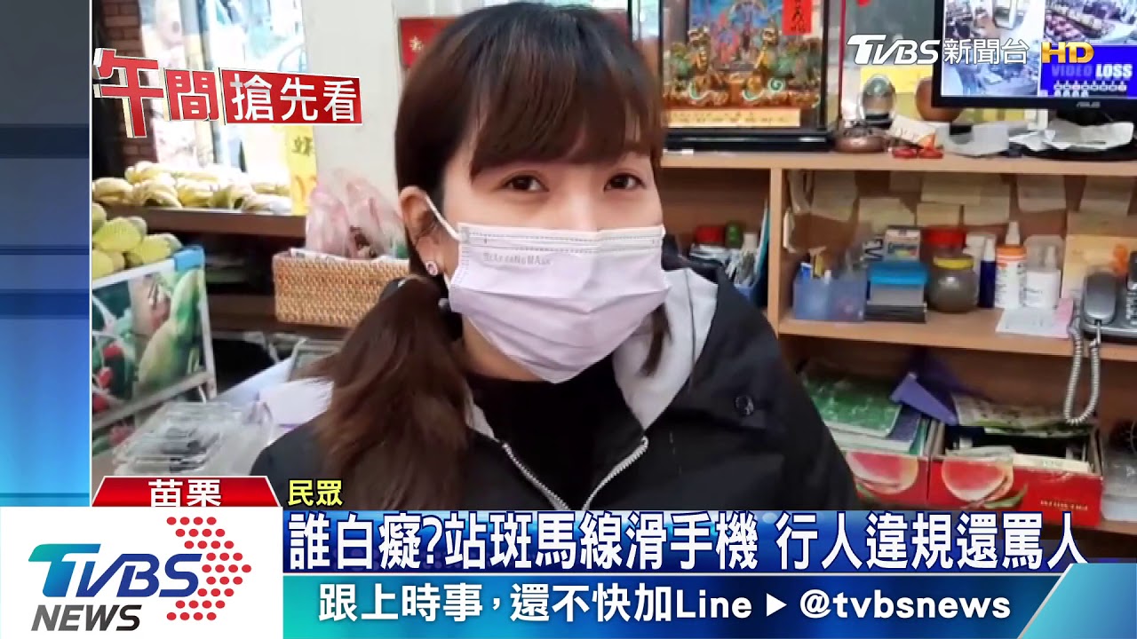 誰白癡?站斑馬線滑手機 行人違規還罵人