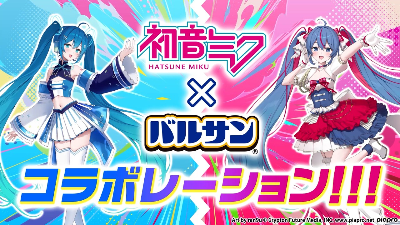 【バルサン】【初音ミク】「#ミクと一緒にバルサン大作戦」 キャンペーン紹介