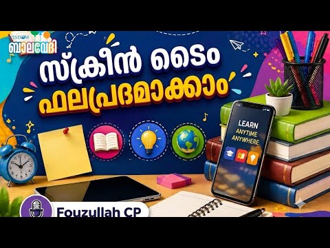 സ്ക്രീൻ ടൈം ഫലപ്രദമാക്കാം | തേൻമൊഴി Episode 383 | Fouzullah CP