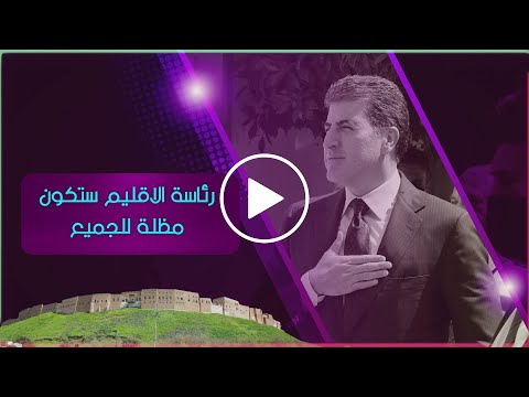 كيف جعل نيجيرفان بارزاني، رئاسة الاقليم مظلة للجميع؟