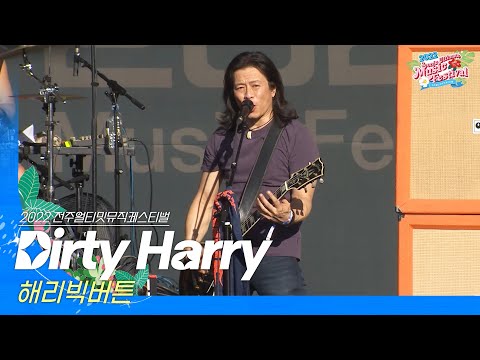 🎧해리빅버튼(HarryBigButton) -  Dirty Harry | JUMF 2022 | 전주얼티밋뮤직페스티벌