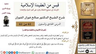 61 من 61|قبس من العقيدة الإسلامية|ثمرات الإيمان بالقضاء والقدر|صالح الفوزان|العقيدة|كبار العلماء image