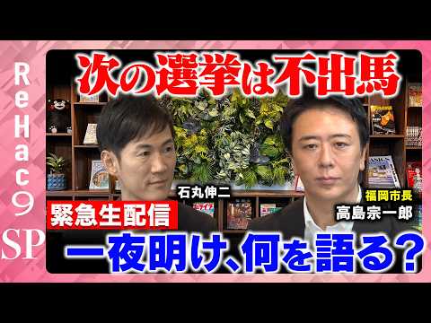石丸伸二との対談、11月の選挙不出馬表明の真意を語る