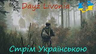 Стрім💙💛Виживаю на офіційному сервері Dayz Livonia 💙💛ShortS